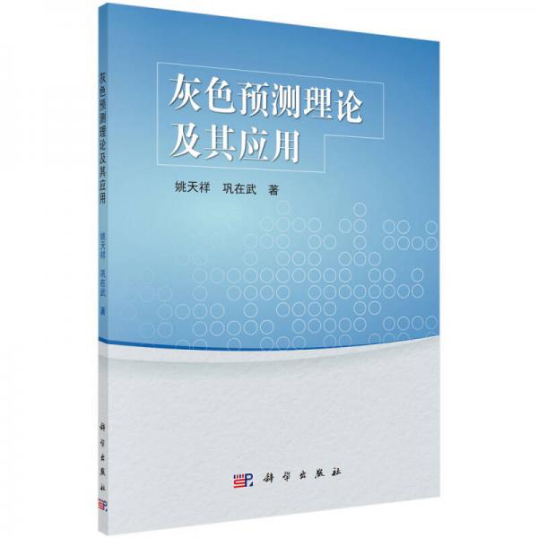 灰色預(yù)測理論及其應(yīng)用