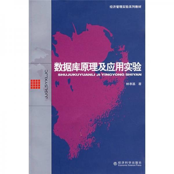 經(jīng)濟管理實驗系列教材：數(shù)據(jù)庫原理及應(yīng)用實驗