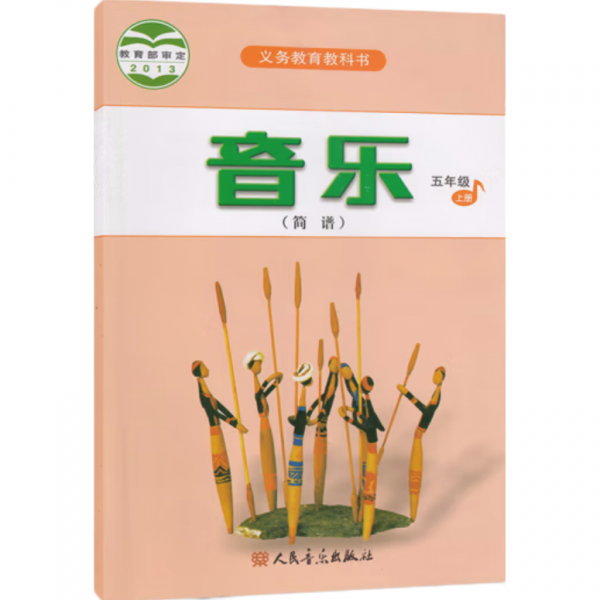 義務(wù)教育教科書音樂（簡譜）五年級·上下冊 