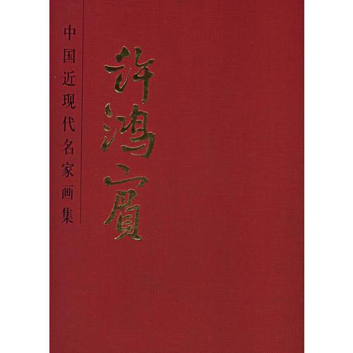 許鴻賓——中國近現(xiàn)代名家畫集