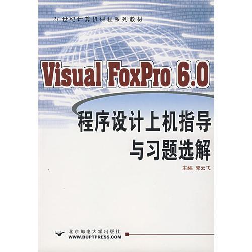 Visual FoxPro 6.0程序设计上机指导与习题选解