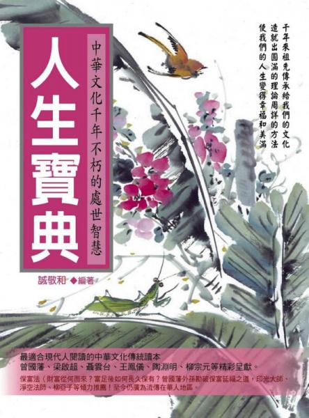 人生宝典：中华文化千年不朽的处世智慧