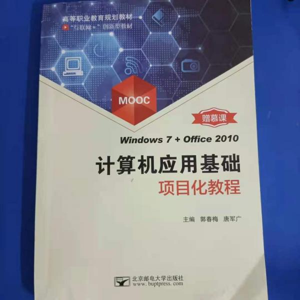 計算機應(yīng)用基礎(chǔ)項目化教程: Windows7+Office2010 郭春梅 唐軍廣主編 北京郵電大學(xué)出版社 9787563552825