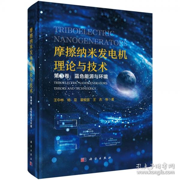 摩擦纳米发电机理论与技术：蓝色能源与环境