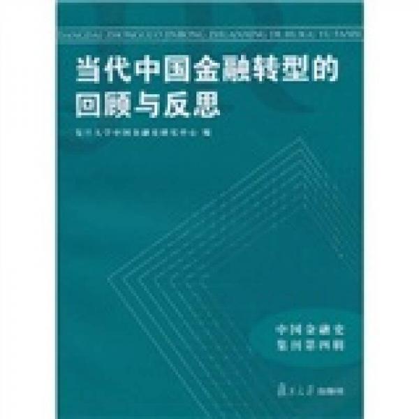 當(dāng)代中國(guó)金融轉(zhuǎn)型的回顧與反思