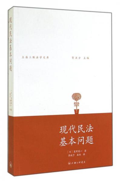 上海三联法学文库：现代民法基本问题