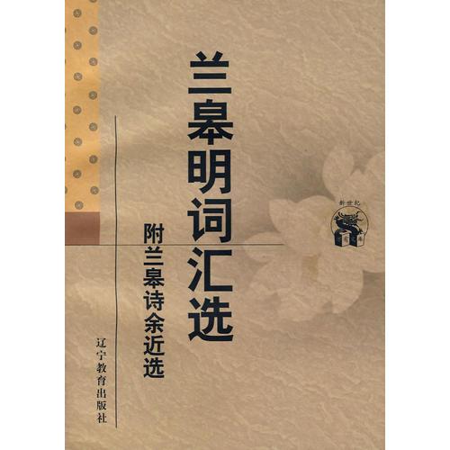蘭皋明詞匯選