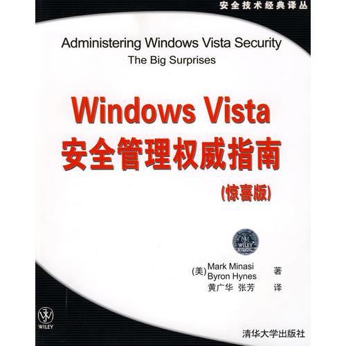 Windows Vista安全管理权威指南（惊喜版）（安全技术经典译丛）