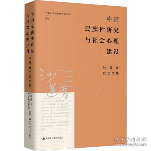 中国民族性研究与社会心理建设：沙莲香纪念文集（ ）