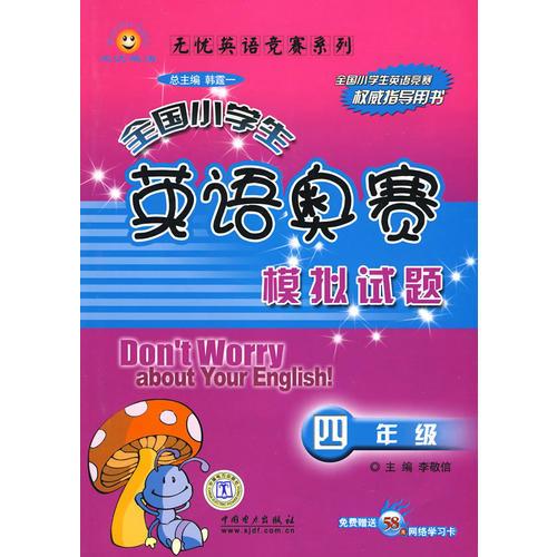 無憂英語競賽系列：全國小學(xué)生英語奧賽模擬試題.四年級