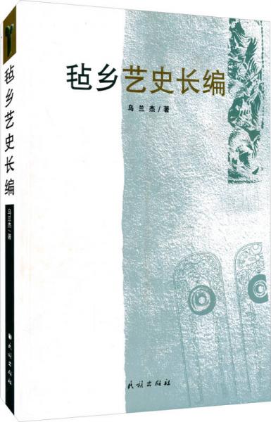 氈鄉(xiāng)藝史長(zhǎng)編