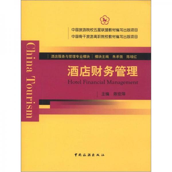 酒店財務(wù)管理