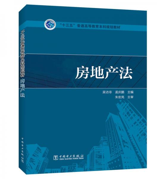 “十三五”普通高等教育本科規(guī)劃教材 房地產(chǎn)法