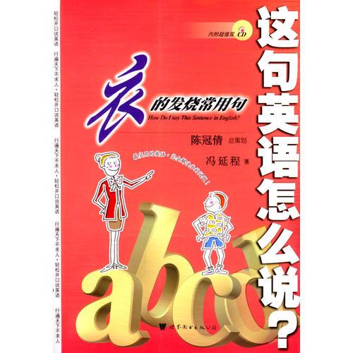 這句英語(yǔ)怎么說(shuō)--衣的發(fā)燒常用句（書＋2CD）