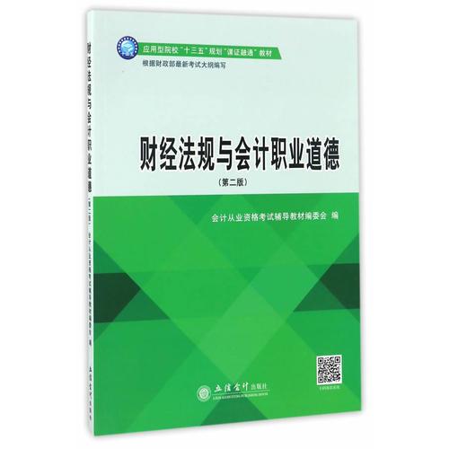財經(jīng)法規(guī)與會計職業(yè)道德
