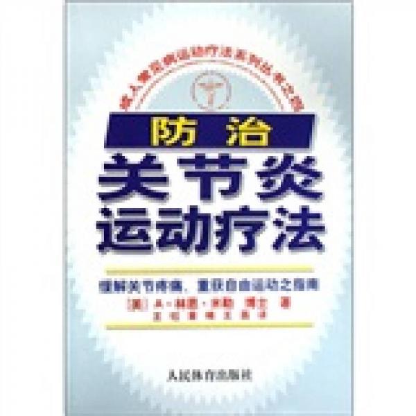 防治關(guān)節(jié)炎運(yùn)動(dòng)療法