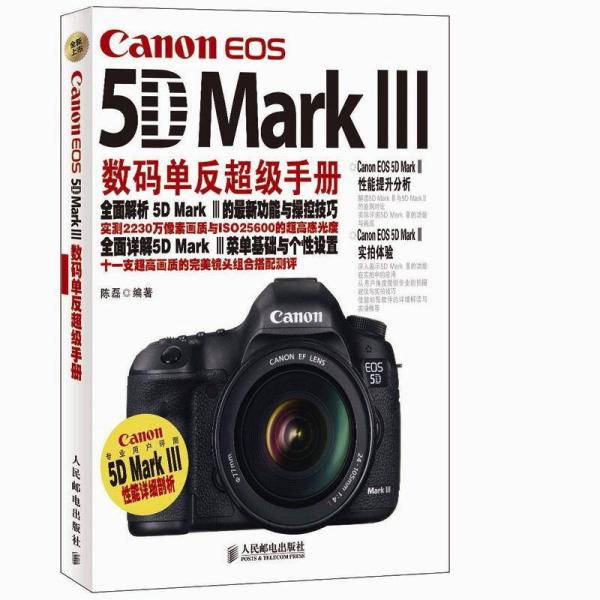 Canon EOS 5D Mark III数码单反超级手册