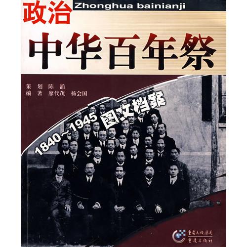 政治中華百年祭1840-1945圖文檔案