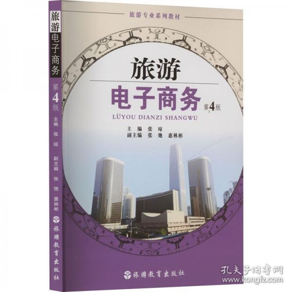旅游電子商務(wù) 第4版