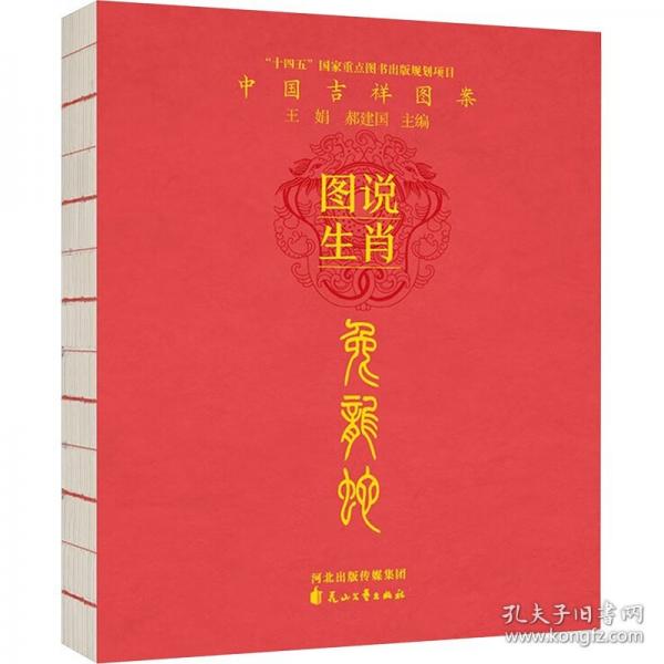 图说生肖 兔龙蛇