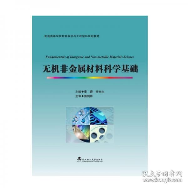 無機非金屬材料科學基礎(chǔ)