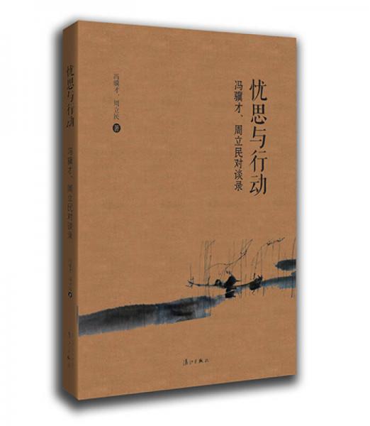 忧思与行动：冯骥才、周立民对谈录