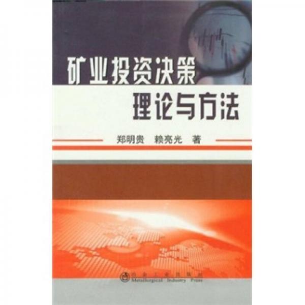 礦業(yè)投資決策理論與方法