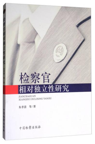 檢察官相對(duì)獨(dú)立性研究