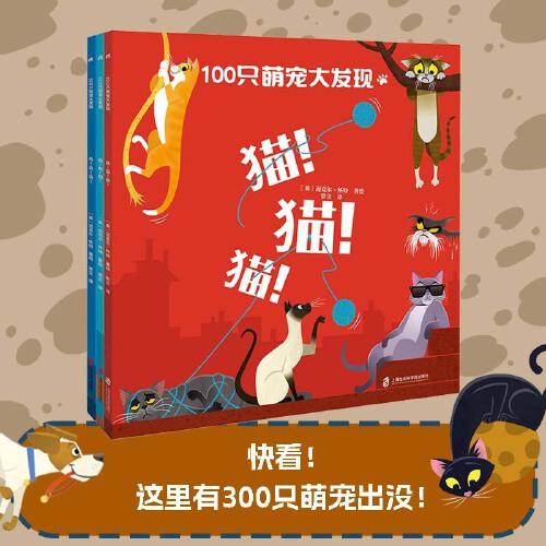 100只萌寵大發(fā)現(xiàn)：貓！貓！貓！+狗！狗！狗！+鳥(niǎo)！鳥(niǎo)！鳥(niǎo)?。p語(yǔ)童謠+觀察游戲+輕科普，讓小動(dòng)物迷愛(ài)不釋手?。? onerror=