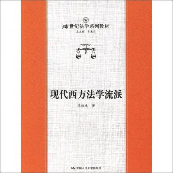 現(xiàn)代西方法學(xué)流派