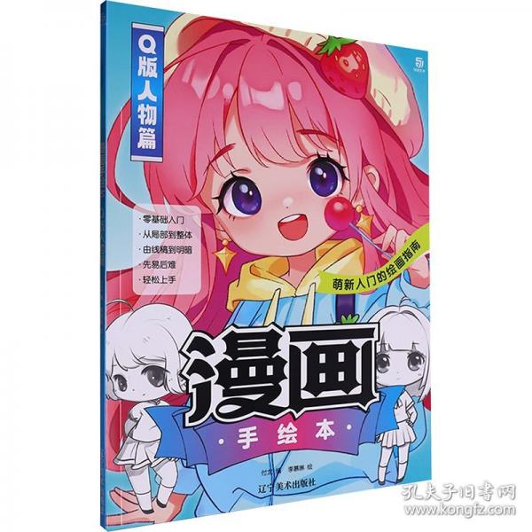 漫畫手繪本 Q版人物篇