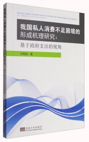 我国私人消费不足困境的形成机理研究：基于政府支出的视角