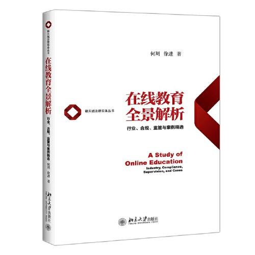在線教育全景解析：行業(yè)、合規(guī)、監(jiān)管與案例精選
