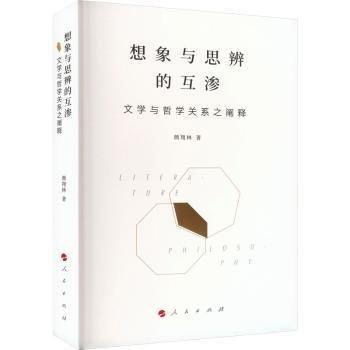 想象與思辨的互滲:文學(xué)與哲學(xué)關(guān)系之闡釋