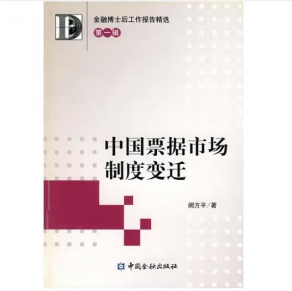 中國票據(jù)市場制度變遷