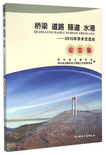 橋梁道路隧道水港：2015年學術交流會論文集