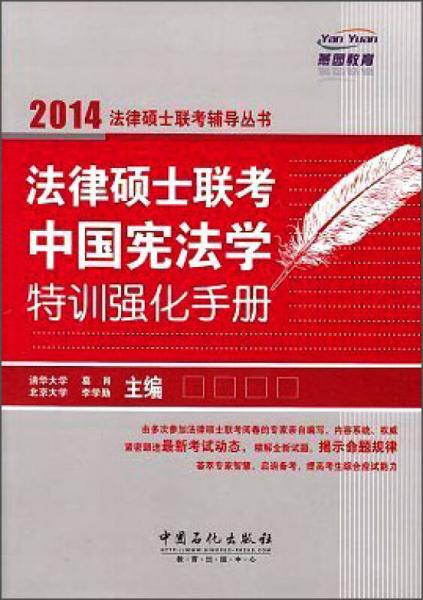 燕园教育·2014法律硕士联考辅导丛书：法律硕士联考中国宪法学特训强化手册