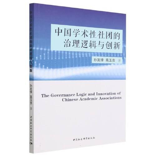 中国学术性社团的治理逻辑与创新