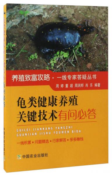龟类健康养殖关键技术有问必答/养殖致富攻略·一线专家答疑丛书