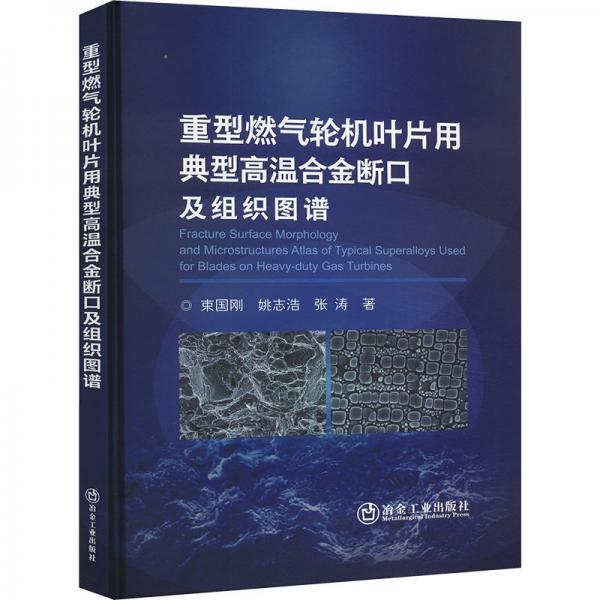 重型燃氣輪機葉片用典型高溫合金斷口及組織圖譜 束國剛,姚志浩,張濤 著