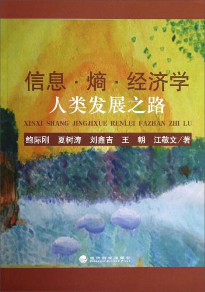 信息 熵 經(jīng)濟(jì)學(xué): 人類發(fā)展之路