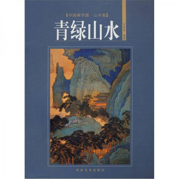 中國畫學譜·山水卷：青綠山水