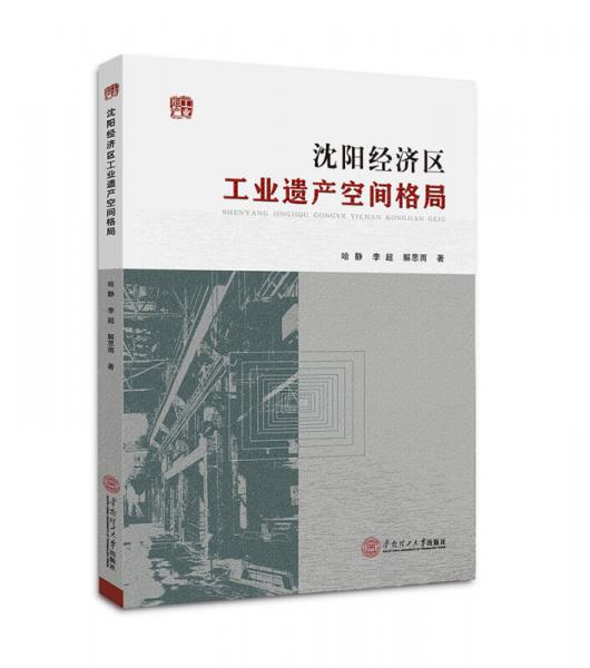 沈陽經(jīng)濟(jì)區(qū)工業(yè)遺產(chǎn)空間格局