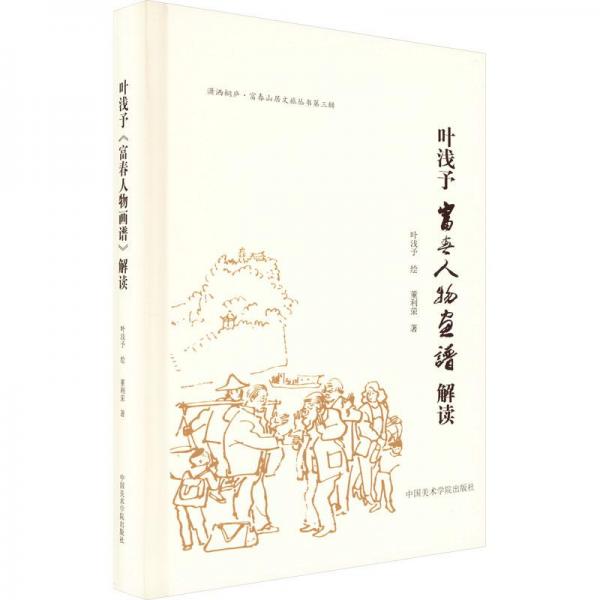 葉淺予 富春人物畫譜 解讀