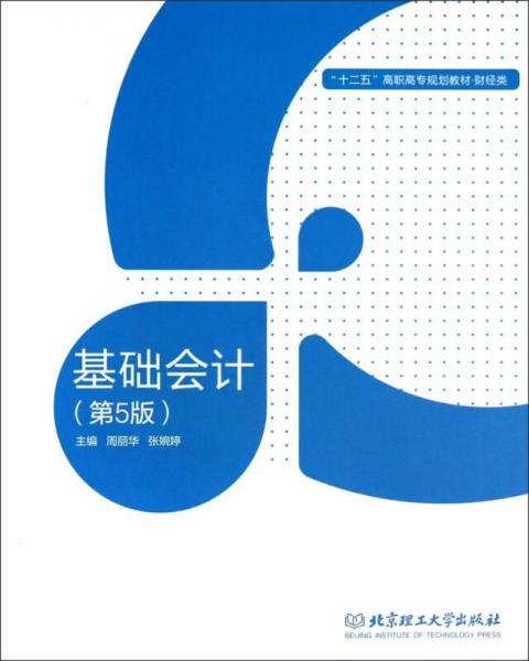 基础会计/财经类十二五高职高专规划教材