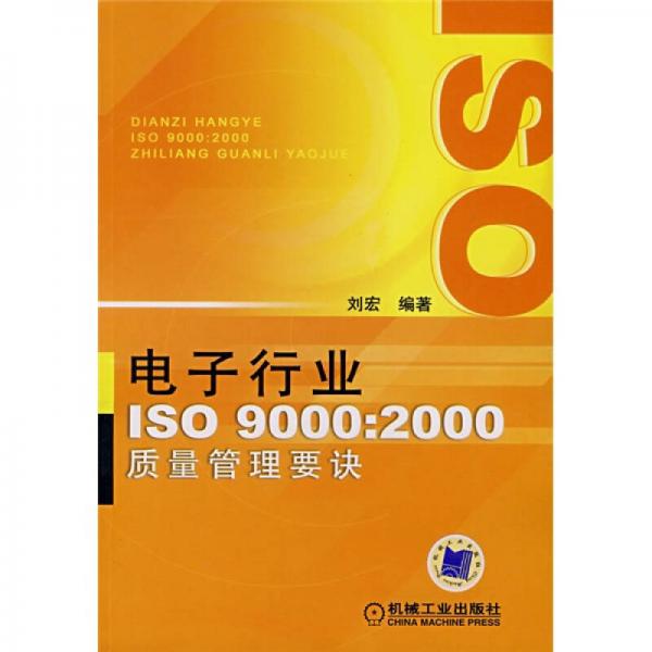 电子行业ISO 9000：2000质量管理要诀
