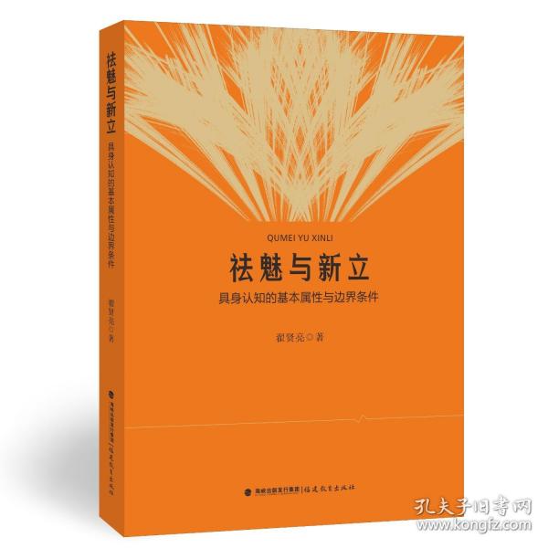 祛魅與新立：具身認(rèn)知的基本屬性與邊界條件