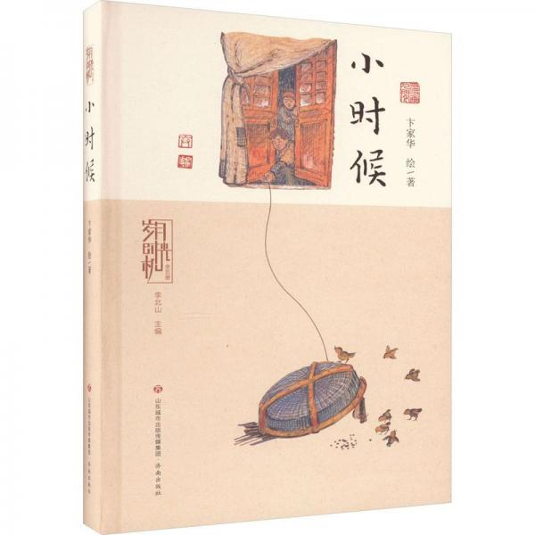 歲月時光機 小時候 中國幽默漫畫 卞家華 新華正版
