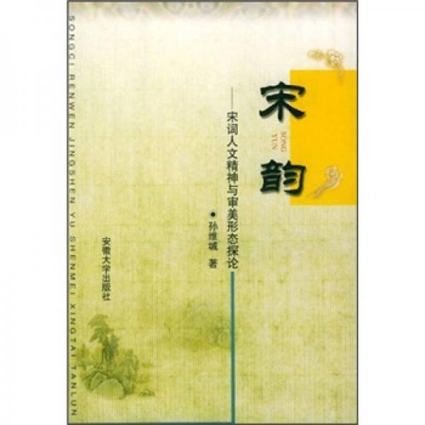 宋韻：宋詞人文精神與審美形態(tài)探論