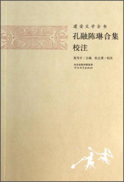 孔融陳琳合集校注